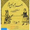 کتاب کتاب صوتی بهرام و گل اندام | انتشارات نوین کتاب گویا