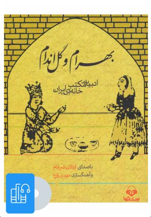 کتاب کتاب صوتی بهرام و گل اندام | انتشارات نوین کتاب گویا