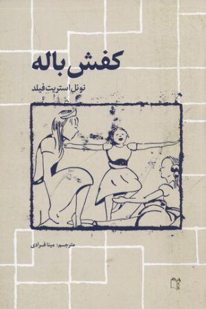 کتاب کفش باله | انتشارات نشر غنچه
