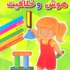 کتاب هوش و خلاقیت 1 | انتشارات مسیر دانشگاه