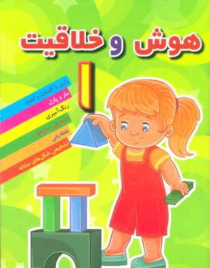 کتاب هوش و خلاقیت 1 | انتشارات مسیر دانشگاه