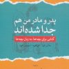 کتاب پدر و مادر من هم جدا شده اند | انتشارات لوح فکر
