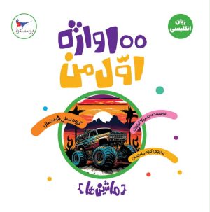 کتاب ماشین ها | انتشارات پرستو