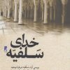کتاب خدای سلفیه | انتشارات کتاب طه