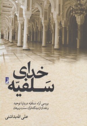 کتاب خدای سلفیه | انتشارات کتاب طه