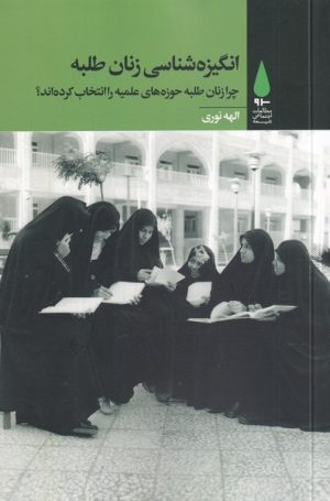 کتاب انگیزه شناسی زنان طلبه | انتشارات آرما
