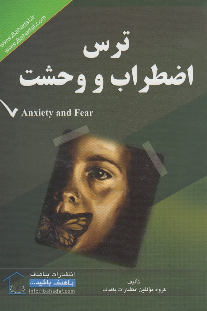 کتاب ترس اضطراب و وحشت | انتشارات با هدف