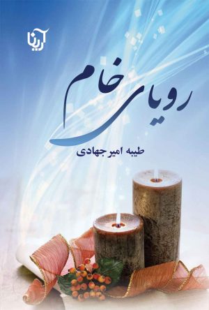 کتاب رویای خام | انتشارات آرینا