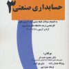 کتاب حسابداری صنعتی 3 | انتشارات فرهنگ زبان