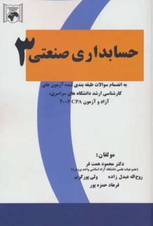 کتاب حسابداری صنعتی 3 | انتشارات فرهنگ زبان