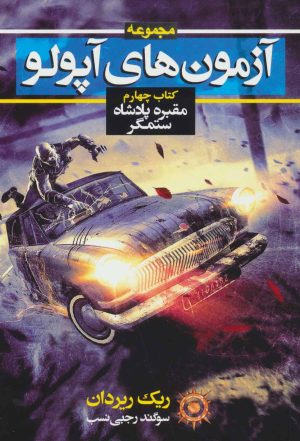 کتاب آزمون های آپولو (کتاب چهارم) | انتشارات بهنام