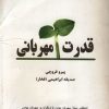 کتاب قدرت مهربانی | انتشارات دایره