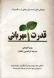 کتاب قدرت مهربانی | انتشارات دایره