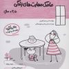 کتاب مامک مهارت های زندگی _ 3/5+سال | انتشارات پرستو