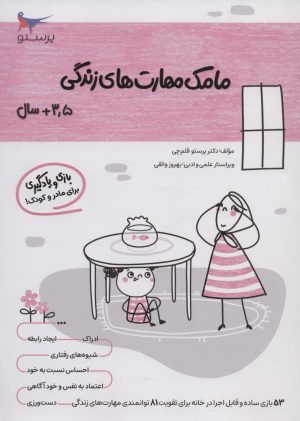 کتاب مامک مهارت های زندگی _ 3/5+سال | انتشارات پرستو