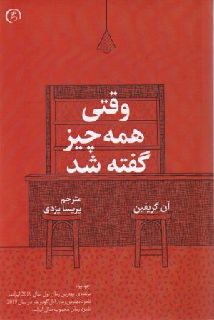 کتاب وقتی همه چیز گفته شد | انتشارات الین