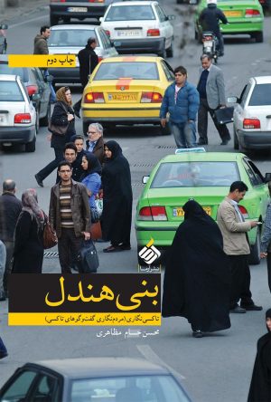 کتاب بنی هندل | انتشارات آرما