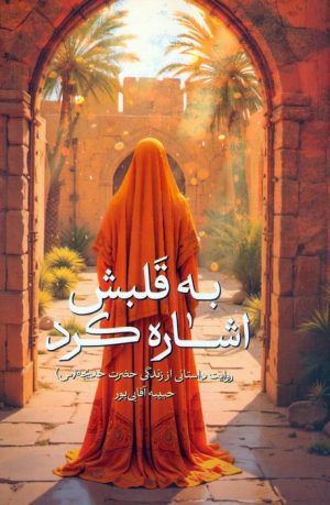 کتاب به قلبش اشاره کرد | انتشارات شهید کاظمی