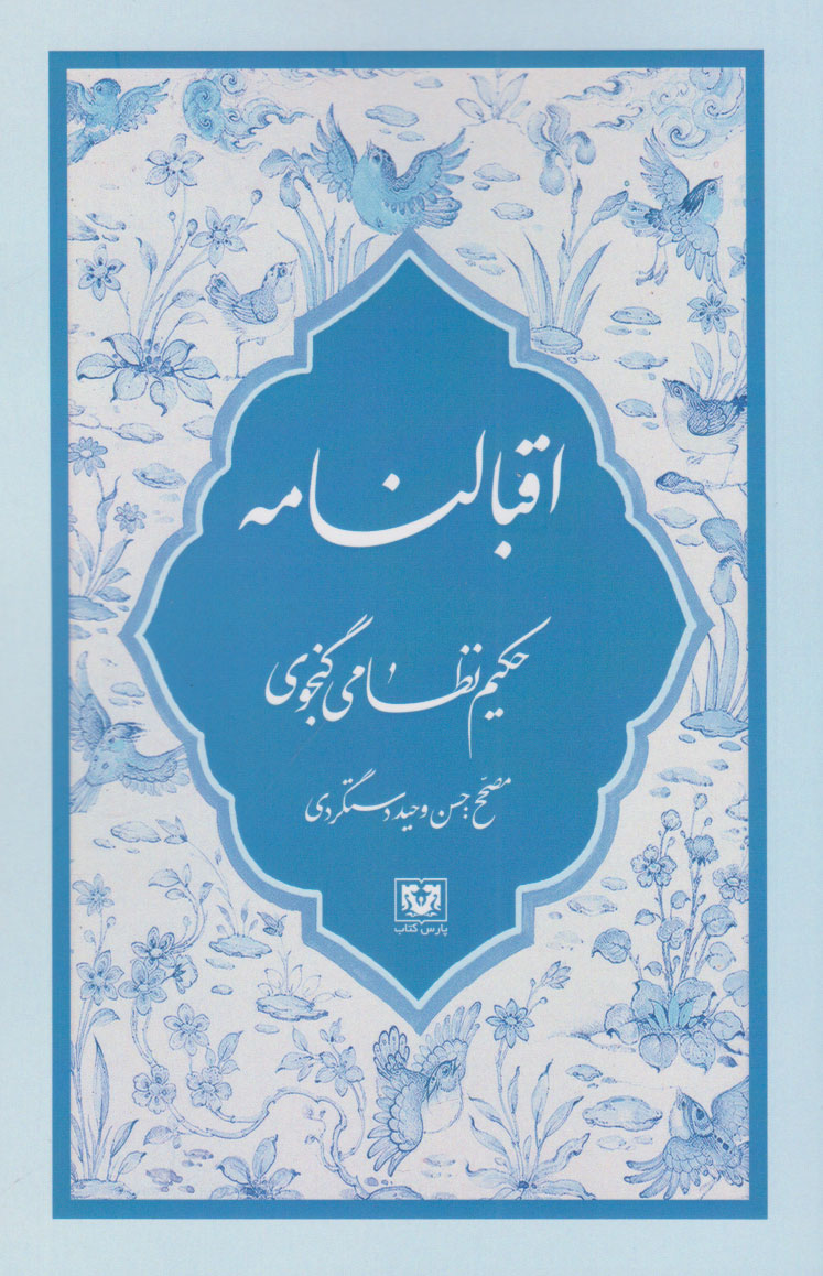کتاب اقبالنامه | انتشارات پارس کتاب
