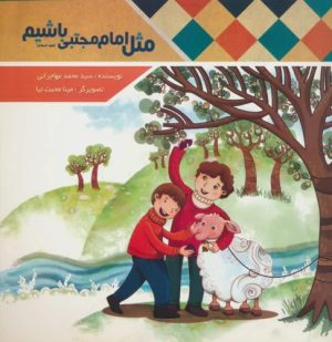 کتاب مثل امام مجتبی (ع) باشیم | انتشارات قبسات