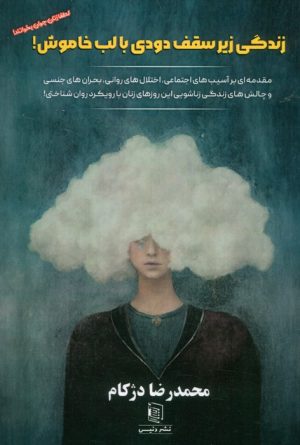 کتاب زندگی زیر سقف دودی با لب خاموش | انتشارات دنیس