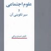 کتاب علوم اجتماعی و سیر تکوینی آن | انتشارات فرزان روز