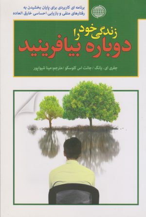 کتاب زندگی خود را دوباره بیافرینید | انتشارات پارمیس