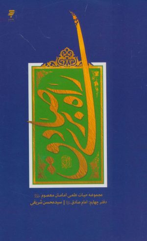 کتاب راه بری صادق | انتشارات کانون اندیشه جوان