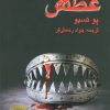 کتاب عطش | انتشارات مانا کتاب
