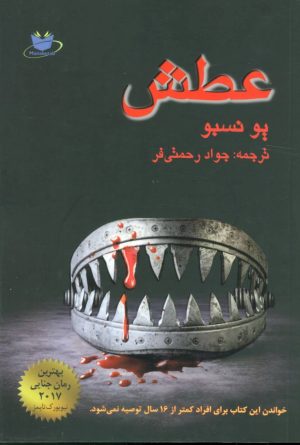 کتاب عطش | انتشارات مانا کتاب