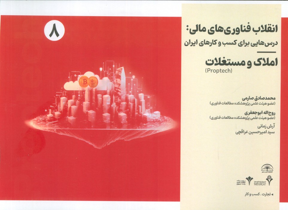 کتاب انقلاب فناوری مالی | انتشارات امید سخن
