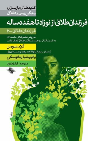 کتاب فرزندان طلاق از نوزاد تا هفده ساله | انتشارات صابرین