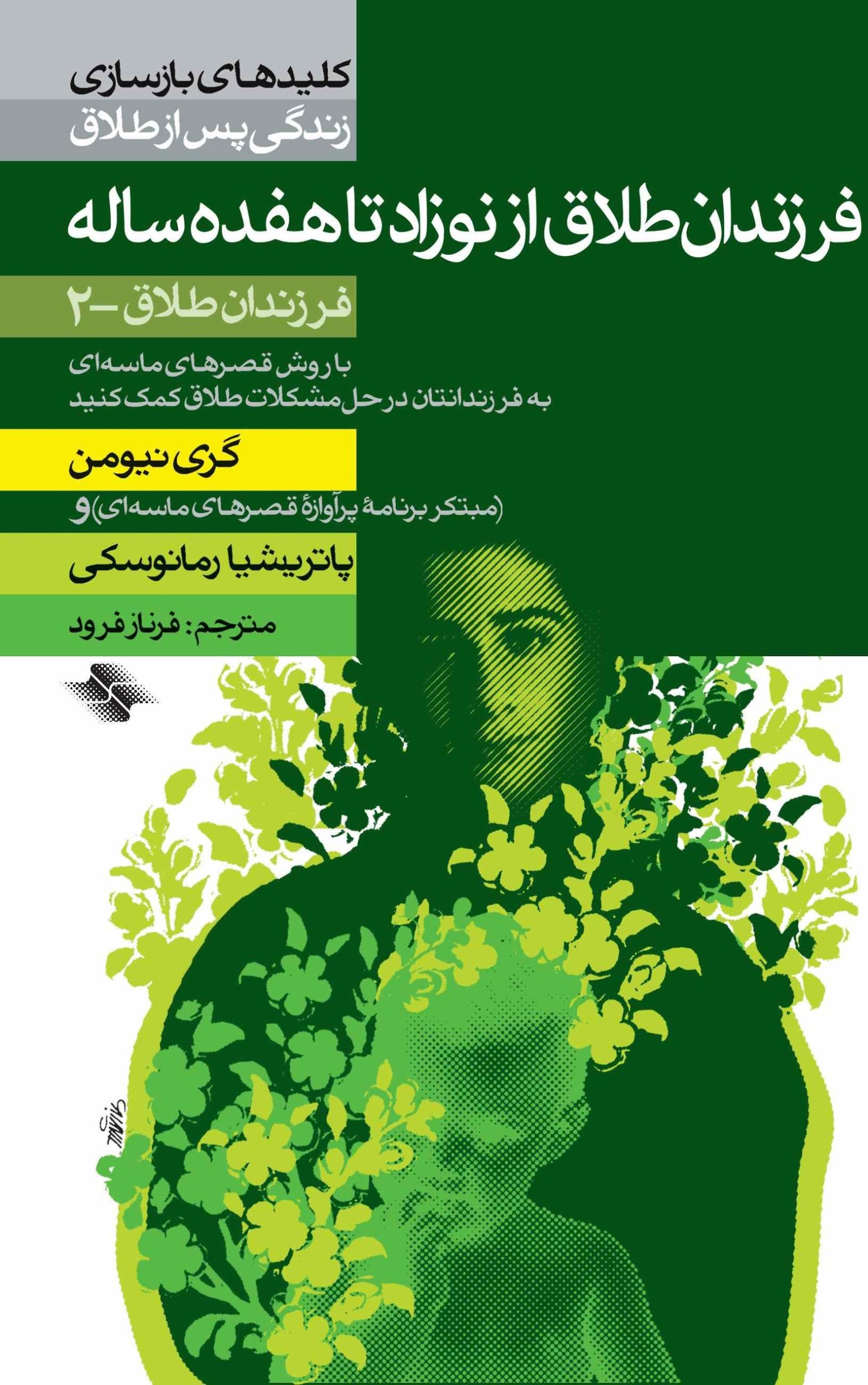 کتاب فرزندان طلاق از نوزاد تا هفده ساله | انتشارات صابرین