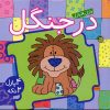 کتاب در جنگل | انتشارات پیام مشرق