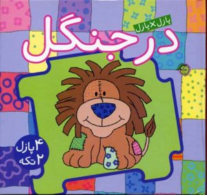 کتاب در جنگل | انتشارات پیام مشرق