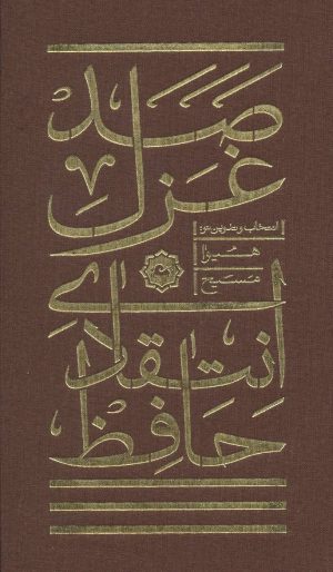 کتاب صد غزل انتقادی حافظ | انتشارات مثلث