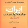 کتاب ایران جامعه کوتاه مدت | انتشارات نشر نی