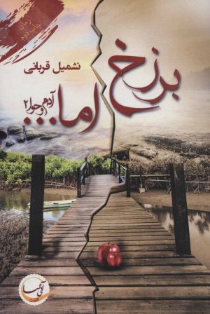 کتاب برزخ اما… | انتشارات آئی سا
