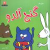 کتاب گنج آلدو | انتشارات نیکبن