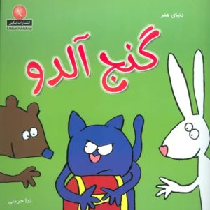 کتاب گنج آلدو | انتشارات نیکبن