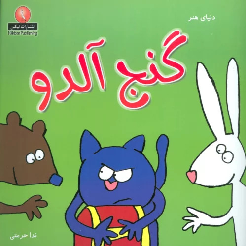 کتاب گنج آلدو | انتشارات نیکبن