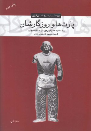 کتاب پارت ها و روزگارشان | انتشارات پایان