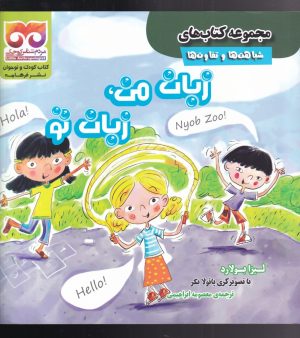 کتاب زبان من ، زبان تو | انتشارات فرهامه