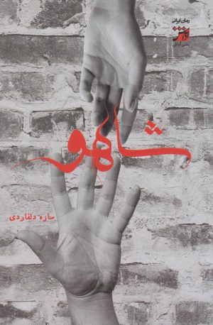 کتاب شاهو | انتشارات آداش