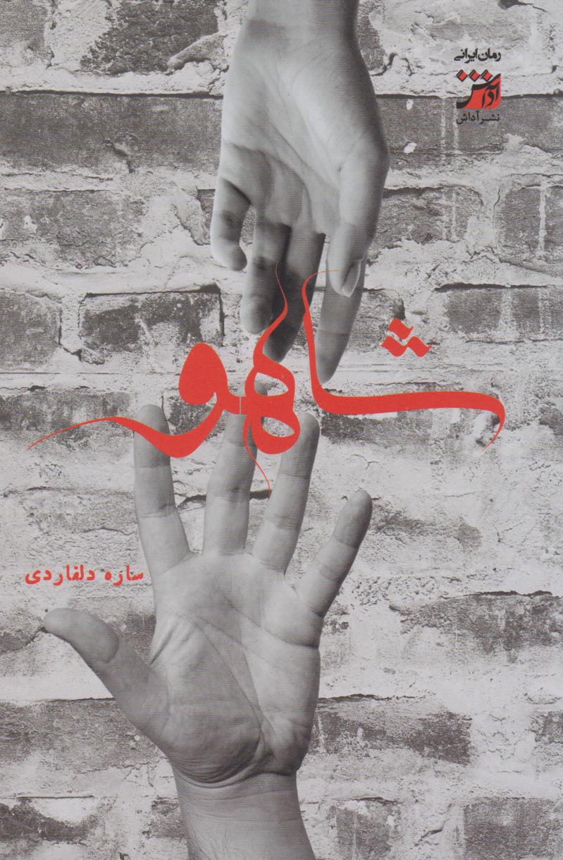 کتاب شاهو | انتشارات آداش