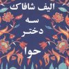 کتاب سه دختر حوا | انتشارات منوچهری