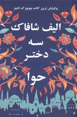 کتاب سه دختر حوا | انتشارات منوچهری