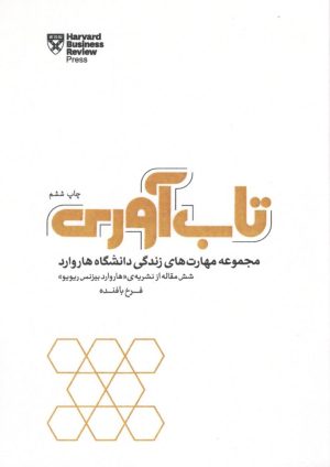 کتاب تاب آوری | انتشارات پندار تابان