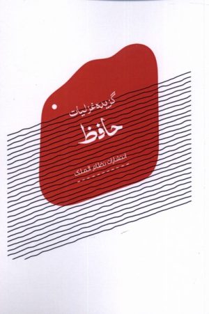 کتاب گزیده غزلیات حافظ | انتشارات نظام الملک
