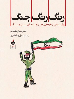 کتاب رنگ رنگ جنگ | انتشارات آرما